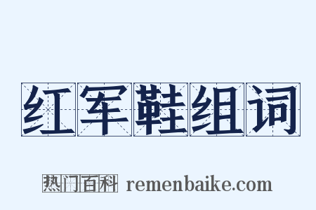 红军鞋组词是什么意思的图片